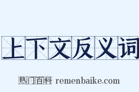 上下文反义词是什么意思的图片